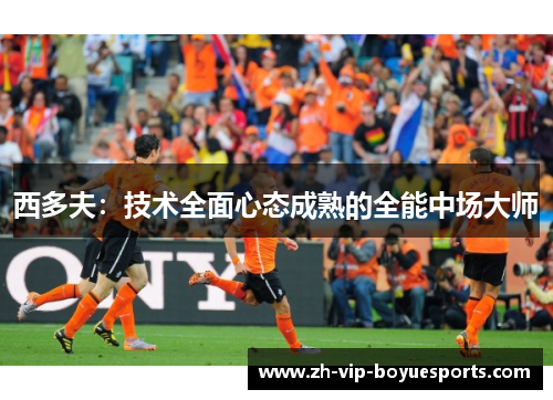 西多夫：技术全面心态成熟的全能中场大师