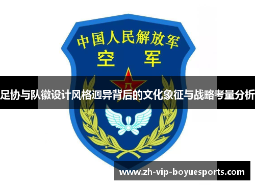 足协与队徽设计风格迥异背后的文化象征与战略考量分析