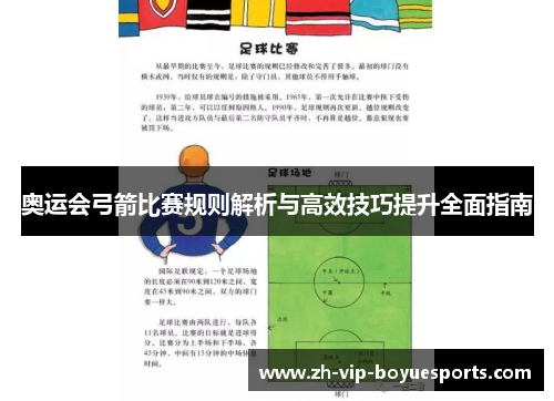 奥运会弓箭比赛规则解析与高效技巧提升全面指南