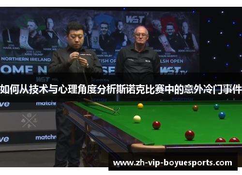 如何从技术与心理角度分析斯诺克比赛中的意外冷门事件