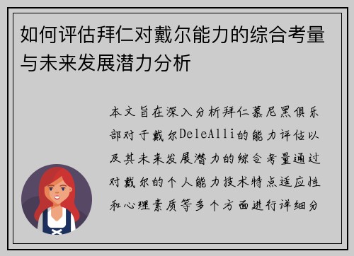如何评估拜仁对戴尔能力的综合考量与未来发展潜力分析
