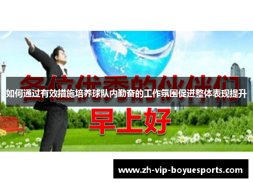 如何通过有效措施培养球队内勤奋的工作氛围促进整体表现提升