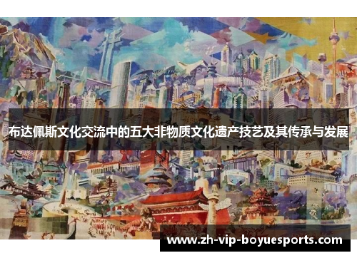 布达佩斯文化交流中的五大非物质文化遗产技艺及其传承与发展