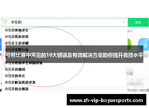 弓箭比赛中常见的10大错误及有效解决方案助你提升竞技水平 弓箭比赛中常见的10大错误及有效解决方案助你提升竞技水平