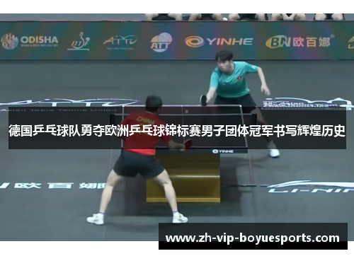 德国乒乓球队勇夺欧洲乒乓球锦标赛男子团体冠军书写辉煌历史 德国乒乓球队勇夺欧洲乒乓球锦标赛男子团体冠军书写辉煌历史