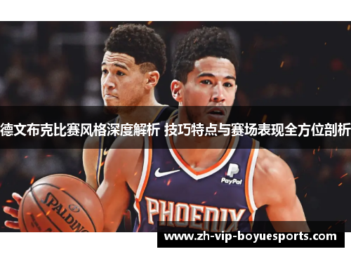 德文布克比赛风格深度解析 技巧特点与赛场表现全方位剖析