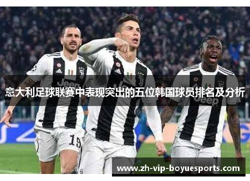 意大利足球联赛中表现突出的五位韩国球员排名及分析