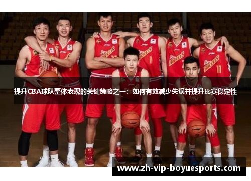 提升CBA球队整体表现的关键策略之一：如何有效减少失误并提升比赛稳定性