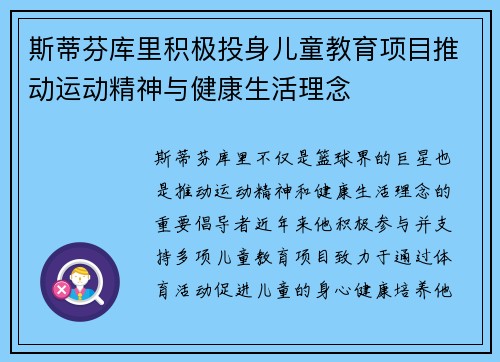 斯蒂芬库里积极投身儿童教育项目推动运动精神与健康生活理念