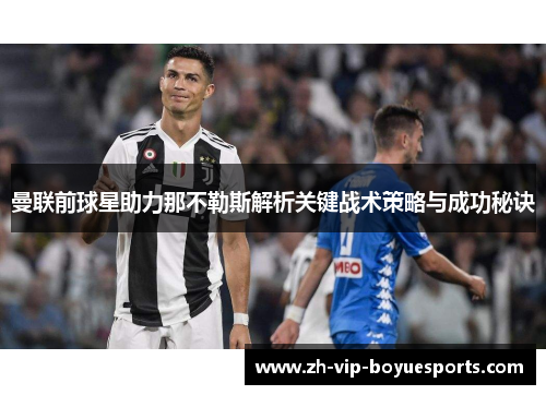 曼联前球星助力那不勒斯解析关键战术策略与成功秘诀