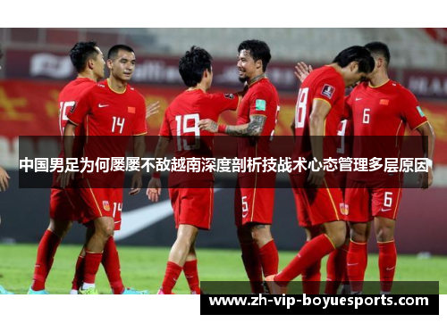 中国男足为何屡屡不敌越南深度剖析技战术心态管理多层原因
