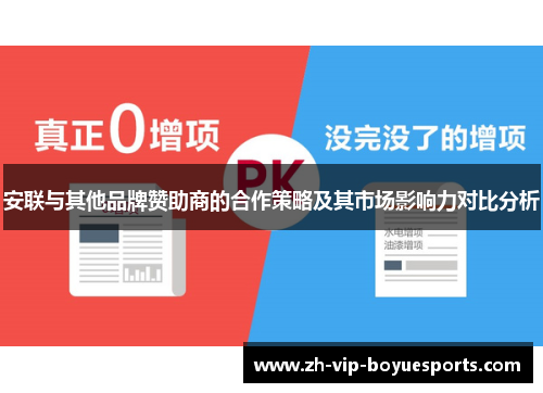 安联与其他品牌赞助商的合作策略及其市场影响力对比分析