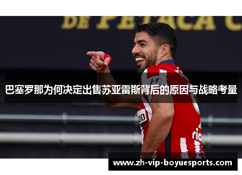 巴塞罗那为何决定出售苏亚雷斯背后的原因与战略考量