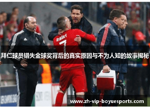 拜仁球员错失金球奖背后的真实原因与不为人知的故事揭秘