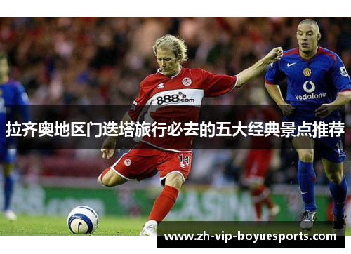 拉齐奥地区门迭塔旅行必去的五大经典景点推荐