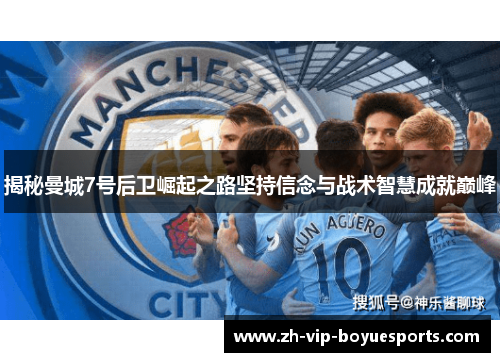 揭秘曼城7号后卫崛起之路坚持信念与战术智慧成就巅峰