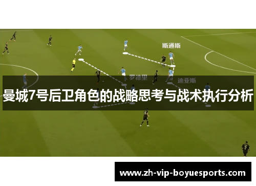 曼城7号后卫角色的战略思考与战术执行分析 曼城7号后卫角色的战略思考与战术执行分析