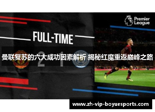 曼联复苏的六大成功因素解析 揭秘红魔重返巅峰之路