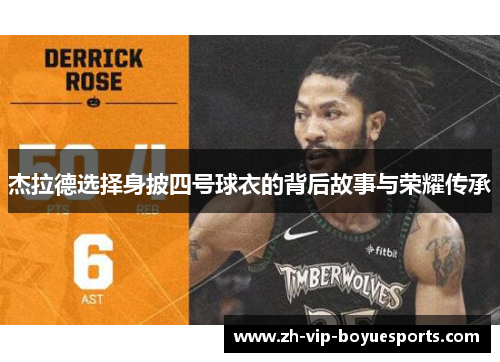 杰拉德选择身披四号球衣的背后故事与荣耀传承 杰拉德选择身披四号球衣的背后故事与荣耀传承