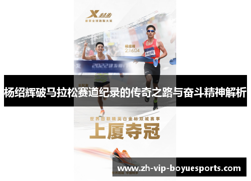 杨绍辉破马拉松赛道纪录的传奇之路与奋斗精神解析 杨绍辉破马拉松赛道纪录的传奇之路与奋斗精神解析