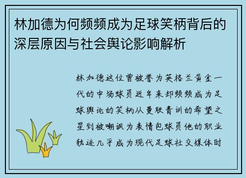 林加德为何频频成为足球笑柄背后的深层原因与社会舆论影响解析