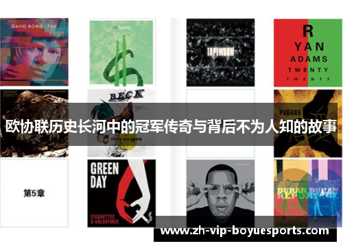 欧协联历史长河中的冠军传奇与背后不为人知的故事 欧协联历史长河中的冠军传奇与背后不为人知的故事