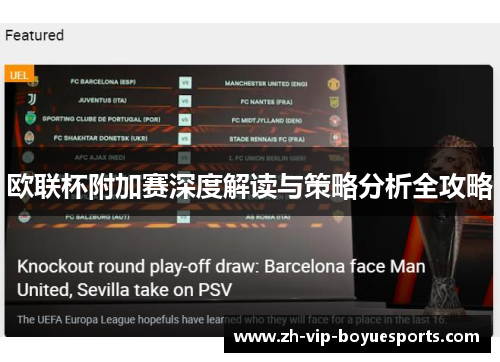 欧联杯附加赛深度解读与策略分析全攻略 欧联杯附加赛深度解读与策略分析全攻略