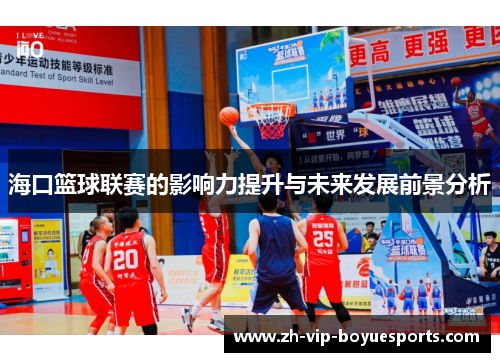 海口篮球联赛的影响力提升与未来发展前景分析 海口篮球联赛的影响力提升与未来发展前景分析