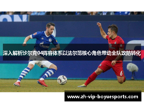 深入解析沙尔克04阵容体系以法尔范核心角色带动全队攻防转化