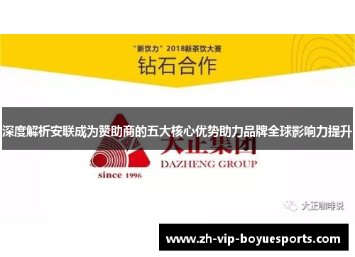 深度解析安联成为赞助商的五大核心优势助力品牌全球影响力提升