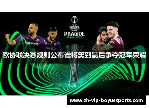 欧协联决赛规则公布谁将笑到最后争夺冠军荣耀 欧协联决赛规则公布谁将笑到最后争夺冠军荣耀