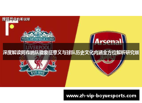 深度解读阿森纳队徽象征意义与球队历史文化内涵全方位解析研究版 深度解读阿森纳队徽象征意义与球队历史文化内涵全方位解析研究版