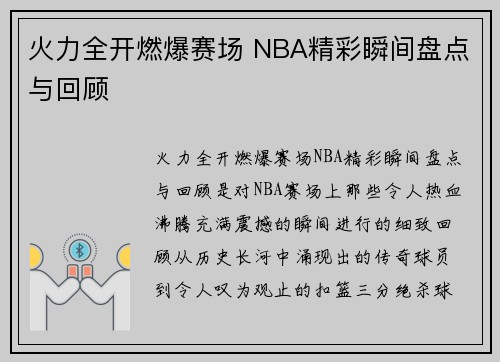 火力全开燃爆赛场 NBA精彩瞬间盘点与回顾 火力全开燃爆赛场 NBA精彩瞬间盘点与回顾