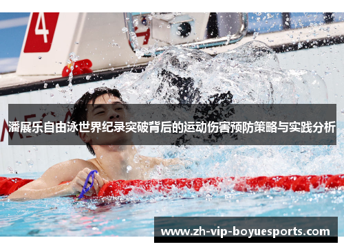 潘展乐自由泳世界纪录突破背后的运动伤害预防策略与实践分析 潘展乐自由泳世界纪录突破背后的运动伤害预防策略与实践分析