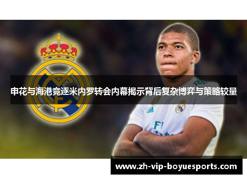 申花与海港竞逐米内罗转会内幕揭示背后复杂博弈与策略较量