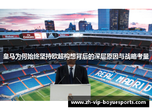 皇马为何始终坚持欧超构想背后的深层原因与战略考量 皇马为何始终坚持欧超构想背后的深层原因与战略考量
