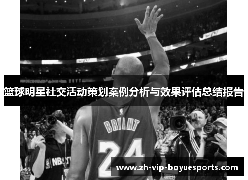篮球明星社交活动策划案例分析与效果评估总结报告 篮球明星社交活动策划案例分析与效果评估总结报告