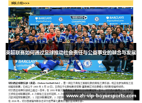 英超联赛如何通过足球推动社会责任与公益事业的融合与发展 英超联赛如何通过足球推动社会责任与公益事业的融合与发展