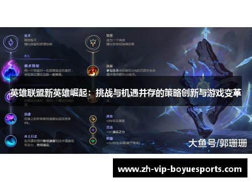 英雄联盟新英雄崛起：挑战与机遇并存的策略创新与游戏变革