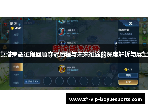 莫塔荣耀征程回顾夺冠历程与未来征途的深度解析与展望 莫塔荣耀征程回顾夺冠历程与未来征途的深度解析与展望