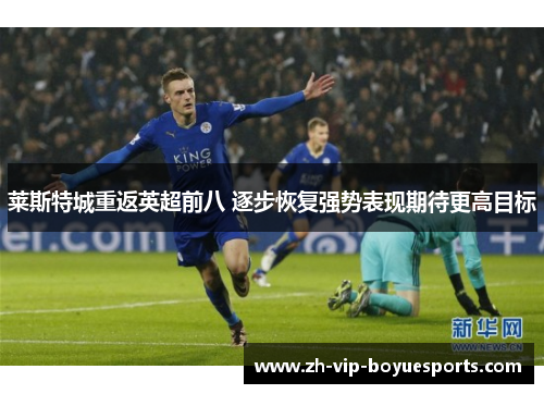 莱斯特城重返英超前八 逐步恢复强势表现期待更高目标