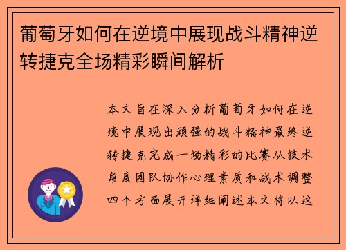 葡萄牙如何在逆境中展现战斗精神逆转捷克全场精彩瞬间解析