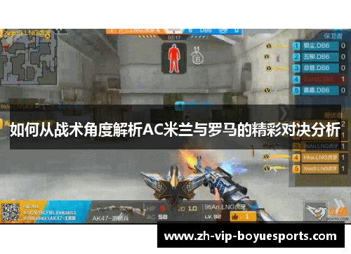 如何从战术角度解析AC米兰与罗马的精彩对决分析 如何从战术角度解析AC米兰与罗马的精彩对决分析