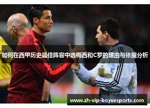 如何在西甲历史最佳阵容中选梅西和C罗的理由与依据分析 如何在西甲历史最佳阵容中选梅西和C罗的理由与依据分析