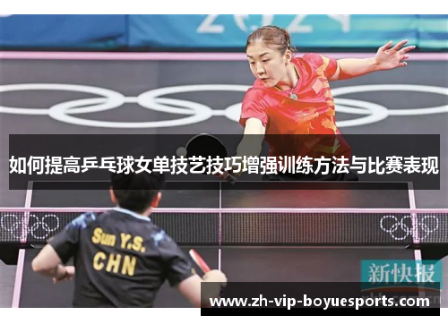 如何提高乒乓球女单技艺技巧增强训练方法与比赛表现