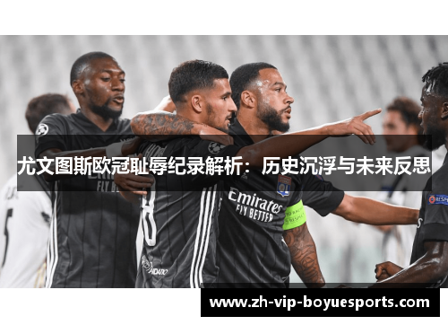 尤文图斯欧冠耻辱纪录解析：历史沉浮与未来反思