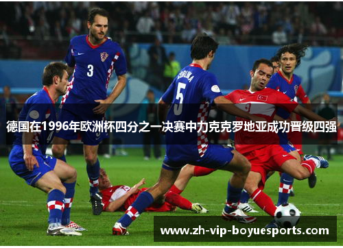 德国在1996年欧洲杯四分之一决赛中力克克罗地亚成功晋级四强