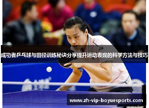 成功者乒乓球与田径训练秘诀分享提升运动表现的科学方法与技巧 成功者乒乓球与田径训练秘诀分享提升运动表现的科学方法与技巧