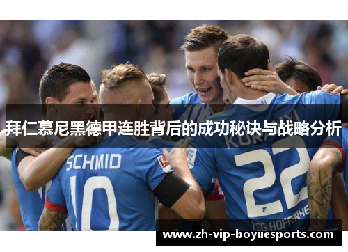 拜仁慕尼黑德甲连胜背后的成功秘诀与战略分析 拜仁慕尼黑德甲连胜背后的成功秘诀与战略分析