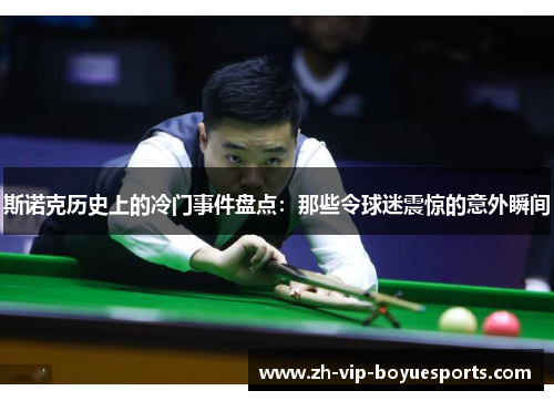 斯诺克历史上的冷门事件盘点：那些令球迷震惊的意外瞬间